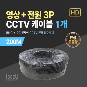 iseeU BNC 영상 DC 전원 일체형 CCTV 케이블 200M 단심 연심 보급형 고급형 블랙 화이트, 5. CCTV 200M 케이블 단심고급형 블랙, 1. 1개