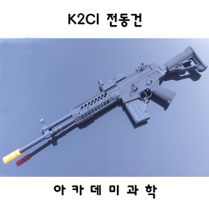 아카데미과학 K2C1 전동건, 1개