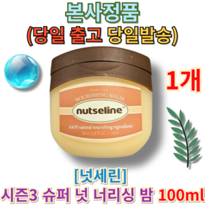 [본사정품 BEST PICK] 넛세린 시즌3 슈퍼 넛 너리싱 밤 100ml (+퀵배송 증정) 당일발송 Nut Serin Season 3 Nut Nourishing Balm, 1개