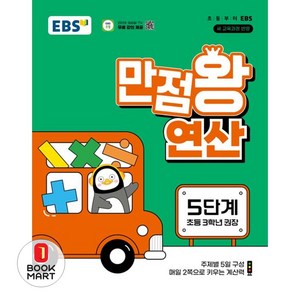 2025 만점왕 연산, 수학, 초등 3학년/5단계