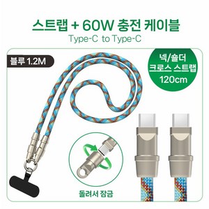 휴대폰 스트랩 케이블 2 in 1 스트랩 목걸이 충전 60W C-TYPE to C-TYPE, 1개, 블루 120cm