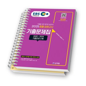 2025 EBS 중졸 검정고시 기출문제집 신지원 [스프링제본], [분철 2권]