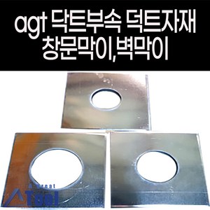 agtstore 닥트 자재 덕트 duct 부속 창문막이 난로 연통 공사 부품 함석 원형 판 벽막이 외벽 창문 보호 사각 원형 판막이 스텐, 1개