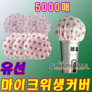 신흥몰 신바람 벌크형 유 무선마이크커버 마이크위생커버 마이크덮개 노래방마이크카바 5000매, 유선 마이크커버