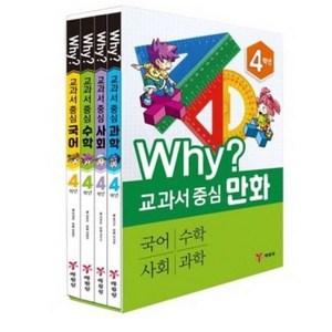 Why? 교과서 중심만화 4학년 전4권, 예림당