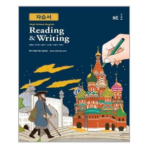 High School English Reading & Witing 자습서, NE능률, 영어영역