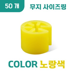 무지 사이즈링, 50개, 무지 (노랑색)