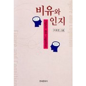 비유와 인지, 한국문화사, 이종열 저