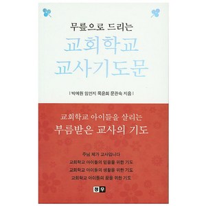 무릎으로 드리는교회학교 교사기도문, 청우