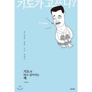 기도가 하고 싶어지는 책:청소년을 위한 기도 안내서, 좋은씨앗