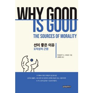 선이 좋은 이유:도덕성의 근원, 글로벌콘텐츠, 로버트 오브리 하인드