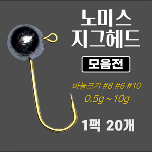 노미스 지그헤드 벌크형 볼락 전갱이 우럭 낚시바늘 루어 훅 다잡을꼬니 강추 낚시아이템, 20pcs, 금색 #8 (대표 바늘), 2g, 1개