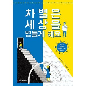 차별은 세상을 병들게 해요 : 엄마가 들려주는 평등과 인권 이야기, 개암나무