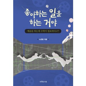 좋아하는 일을 하는 거야:예술을 하는데 수학이 필요하다고?, 특별한서재, 노준용 저