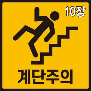 와이지알씨 계단주의 스티커 10장 안전사고 예방 계단 미끄럼주의, 계단주의 스티커 10개