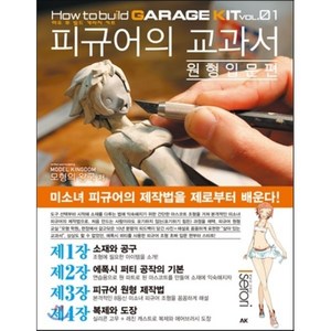 피규어의 교과서 원형입문편, AK(에이케이 커뮤니케이션즈), 모형의 왕국 저/문우성 역