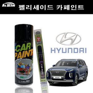 일신 차량용 페인트 현대 펠리세이드 (18~현재) 스프레이 200ml 붓펜 15ml, 프라이머 (전처리 작업제), 1개