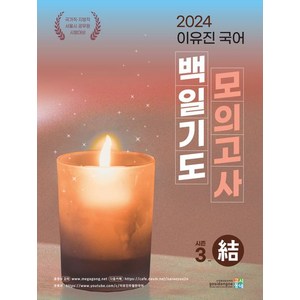 이유진 2024 국어 백일기도 모의고사 시즌 3 : 結(결), 고시동네