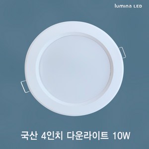 국산 LED 4인치 다운라이트 10W 욕실 거실 주방 상가 사무실용 매입등 매립등 화이트색상 심플한 디자인, 전구색(노란색 3000K), 방습, 1개