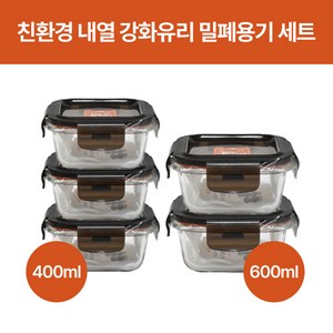 친환경 오븐글라스 내열 강화유리 밀폐용기 세트 (전자렌지사용가능), 1개, (5종) 400ml x 3개 + 600ml x 2개