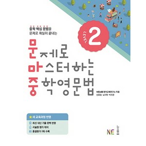 문제로 마스터하는 중학 영문법 Level 2, NE능률, 영어영역