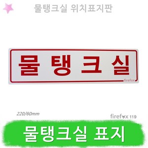 물탱크실 표지판 소방 저수위 고수위 용량표 수조, 1개