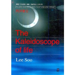 형충회합(THE KALEIDOSCOPE OF LIFE), 장서원, 이수 저