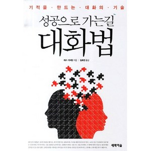 [새벽이슬/레스 기브린] 성공으로 가는길 대화법 - 책 도서