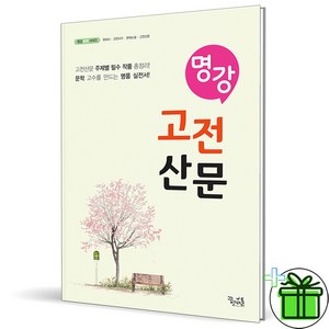 (사은품) 명강 고전산문 (2025년) 꿈을담는틀