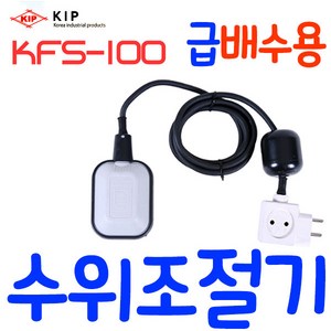 펌프샵 고려공산 KFS-100 자동수위조절기 급배수용수위조절기 플루트스위치 오뚜기볼 저수용 배수용 오배수용수위조절기 고려공산) 후르트스위치 급배수스위치 집수정후르트 후롯트 플로트, 1개