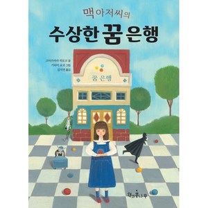 맥 아저씨의 수상한 꿈 은행, 책과콩나무, 고마쓰바라 히로코 글/기타미 요코 그림/김지연 역, 9791189734596, 독깨비(책콩 어린이)