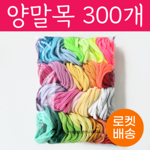 양말목 30색 300개 600개 선택 10개씩묶음 공예용, 밝은색포함