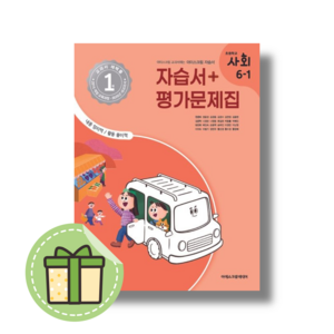 아이스크림 초등 사회 6-1 자습서+평가 (2025) #신속출발#book-in