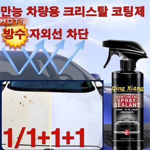 [빠른 출고] 1/1+1+1 만능 자동차 코팅제 차량용 광택제 스프레이 나노 코팅제 발수코팅제 유막 제거제 물왁스, 1개