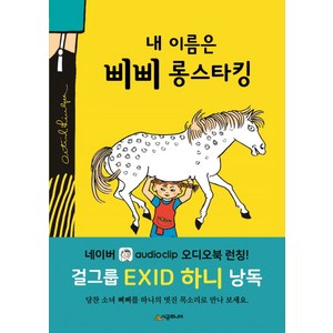 내 이름은 삐삐 롱스타킹, 삐삐 시리즈, 시공주니어 문고 2단계 시리즈, 시공주니어