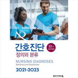 학지사메디컬 간호진단 정의와 분류 2021-2023, 국제간호진단협회