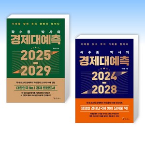 (곽수종) 곽수종 박사의 경제대예측 2025 - 2029 + 곽수종 박사의 경제대예측 2024-2028 (전2권)