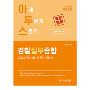 2025 아두스 경찰실무종합 경찰승진, 네오고시뱅크/분철안함