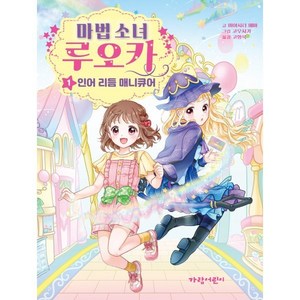 마법 소녀 루오카 : 인어 리듬 매니큐어, 미야시타 에마, 가람어린이, 1권