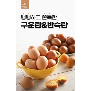 [스타] 반숙란 HACCP인증 구운계란 반숙란 30구, 1개