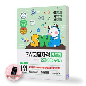 [지구돋이 책갈피 증정] 이기적 SW코딩자격 2급(3급포함) 엔트리 영진닷컴, 제본안함