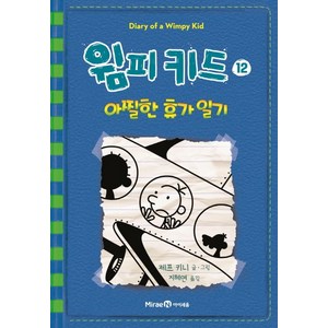 윔피키드 12: 아찔한 휴가 일기:, 미래엔아이세움, 윔피키드 12: 아찔한 휴가 일기