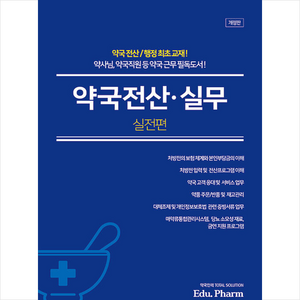 약국전산 실무 실전편 (개정판) + 미니수첩 증정, 박성환, 지식과감성