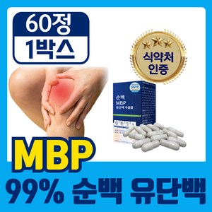 [고함량 99% 순백 MBP] 식약청인증 엠비피 유단백 추출물 mbp, 1개, 60정