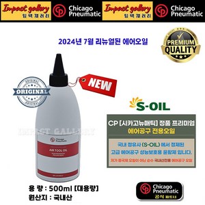 시카고뉴매틱 CP 에어툴 에어임팩 500ml 오일 공구 윤활제 최고급품 국내산 S오일, 1개