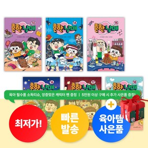 [육아템증정] 흔한남매 13 14 15 16 17 18 세트 (전6권) 핫딜 베스트 만화책 [최신개정판]