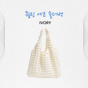 미꾸 패딩 구름백 보부상가방 에코백 퀼팅 숄더백