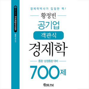 황정빈 공기업 객관식 경제학 700제 + 쁘띠수첩 증정