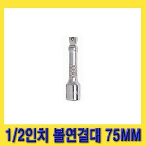 한경공구 지니어스 1/2인치 볼 연결대 볼연결대 75MM (3인치), 1개