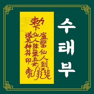 신통부적 수태부 임신도움 고민해결 소원성취 소원부적 직접쓰는 수제 부적, 40.삼재소멸부, 1개